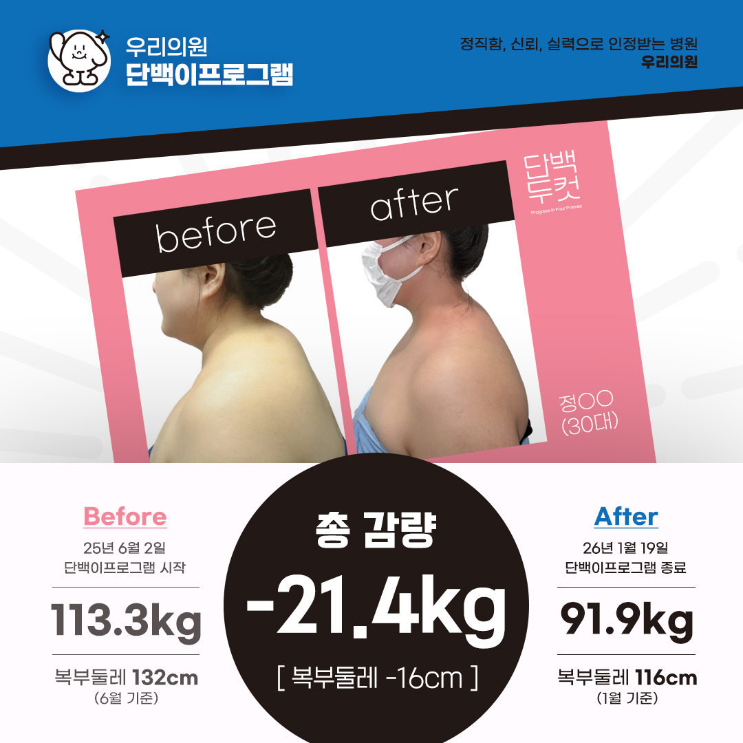 우리의원_단백이프로그램_-21.4kg.jpg