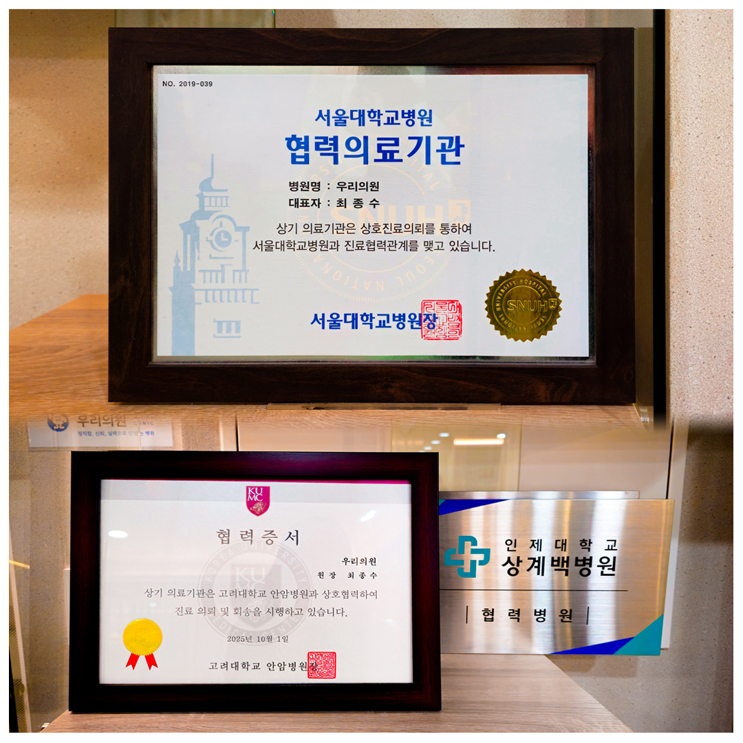 우리의원_협력병원_서울대병원_고려대병원_백병원.jpg