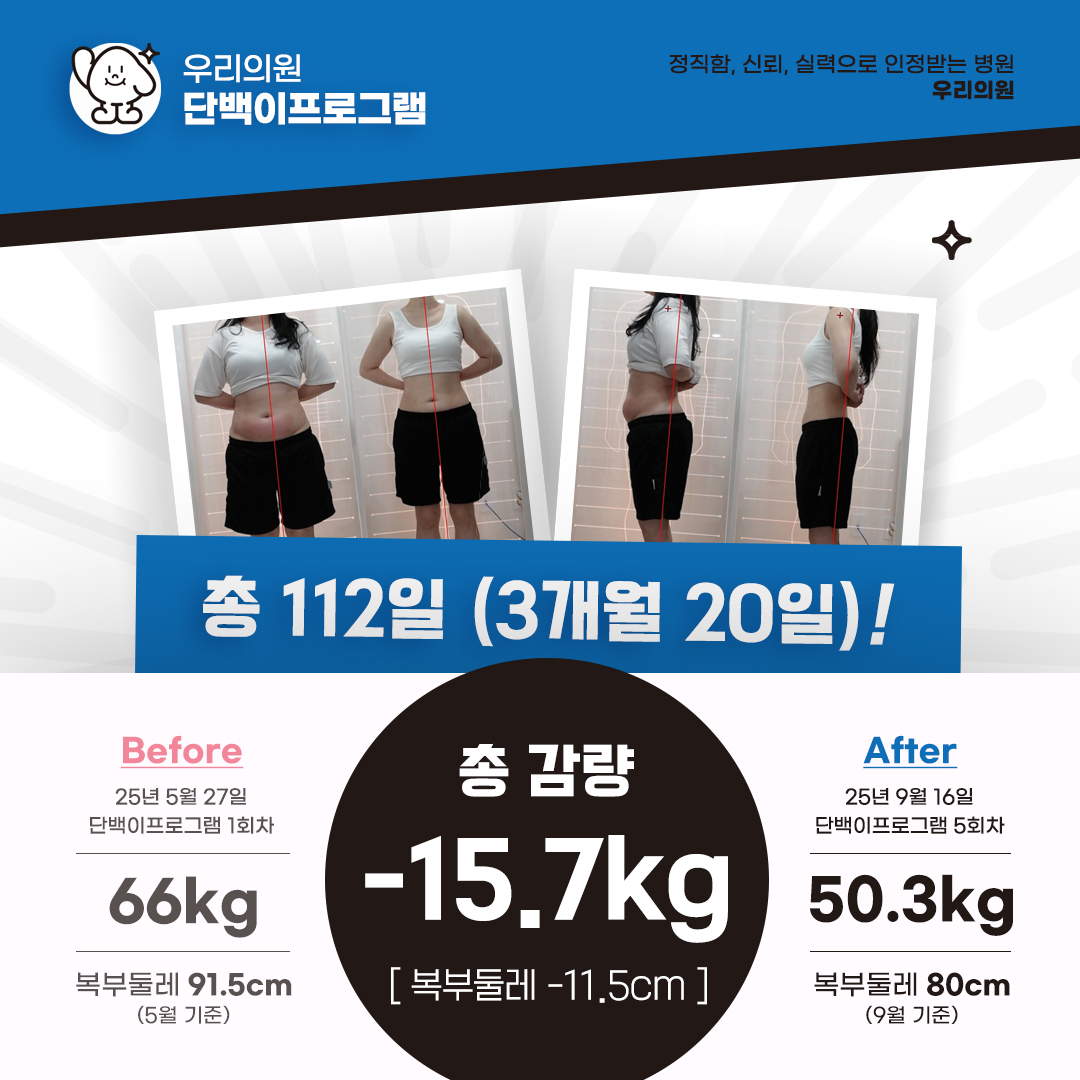 우리의원_단백이프로그램_-15.7kg.jpg
