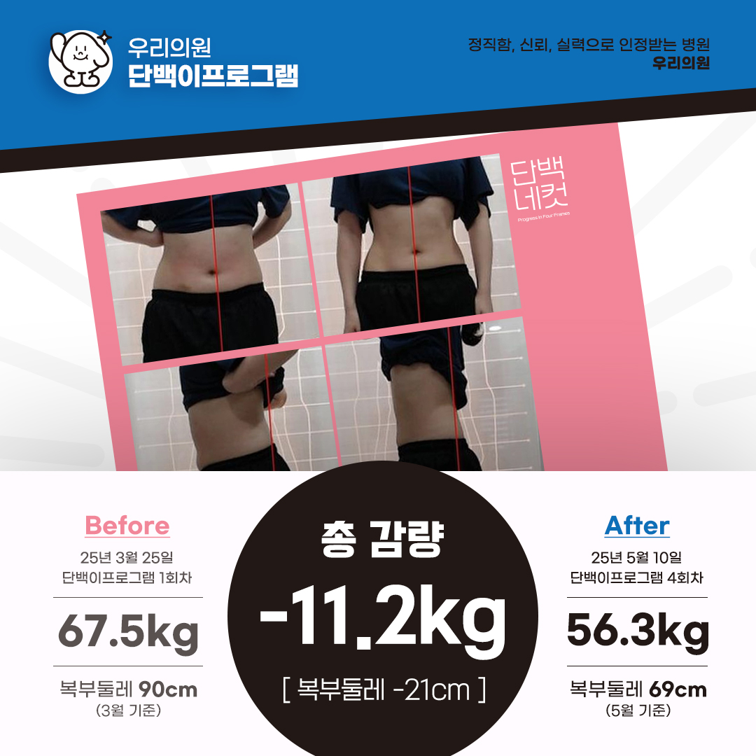 우리의원_단백이프로그램_-11.2kg.jpg