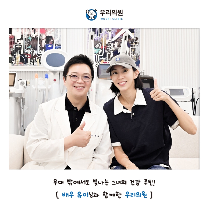배우 유이님과 함께한 우리의원