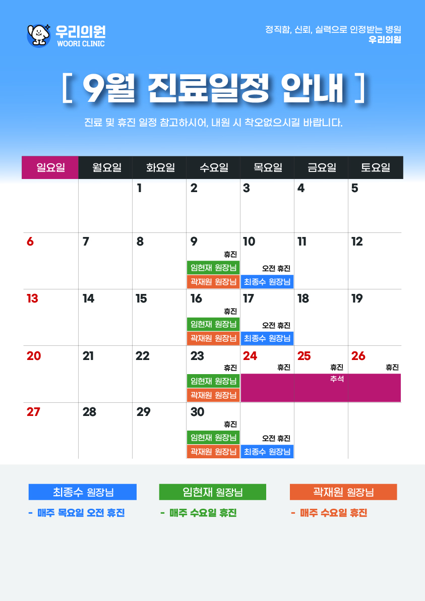 9월 진료일정