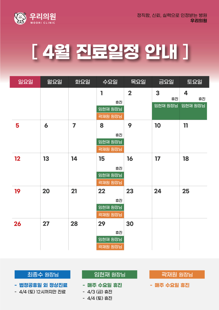 4월 진료일정