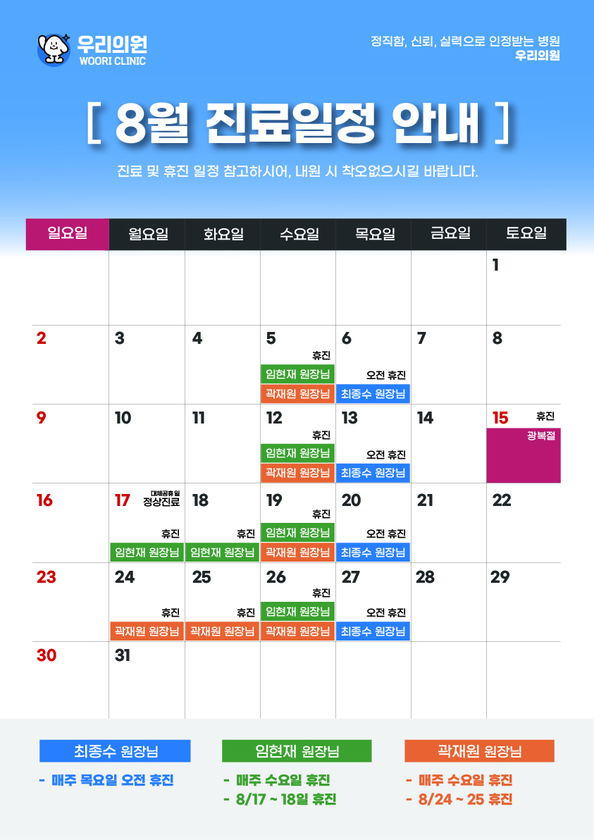 8월 진료일정