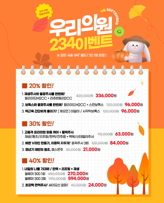  우리의원 9월 234이벤트