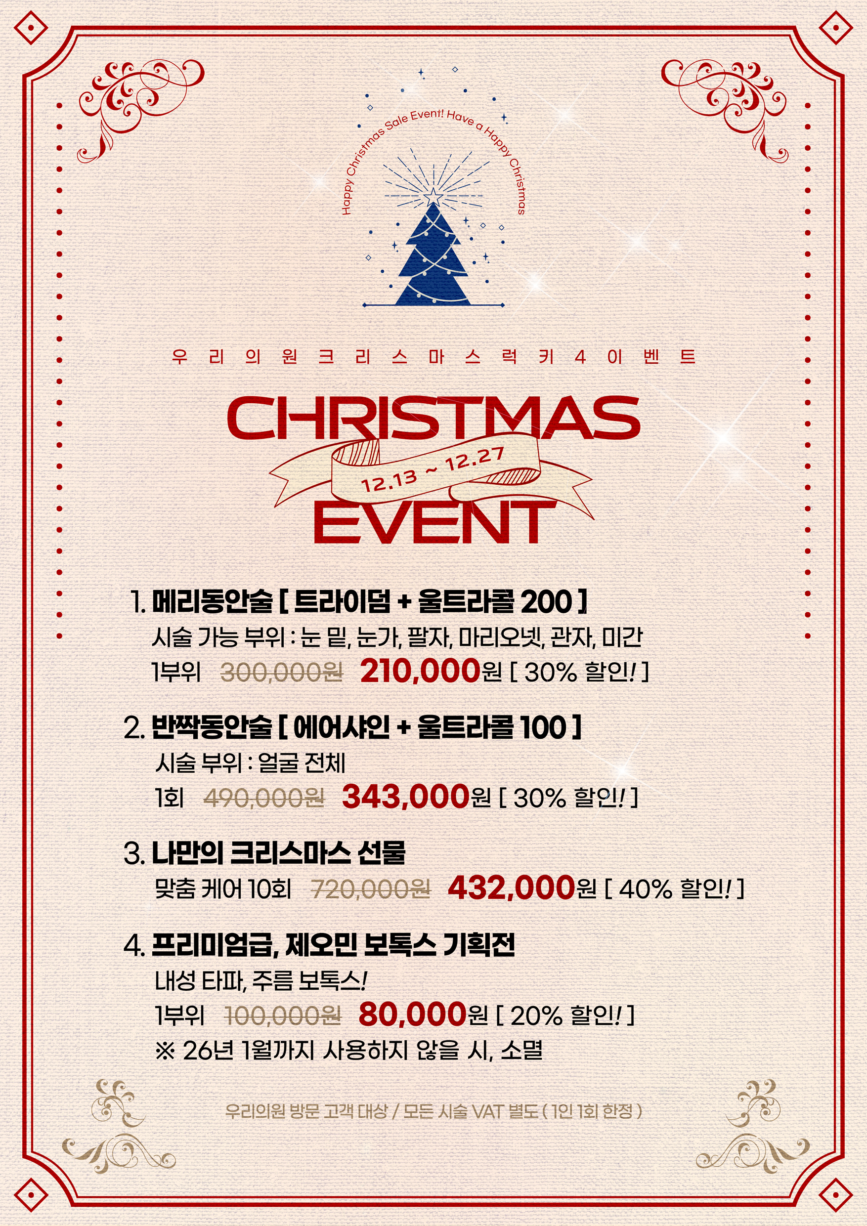 우리의원 크리스마스 럭키4 이벤트