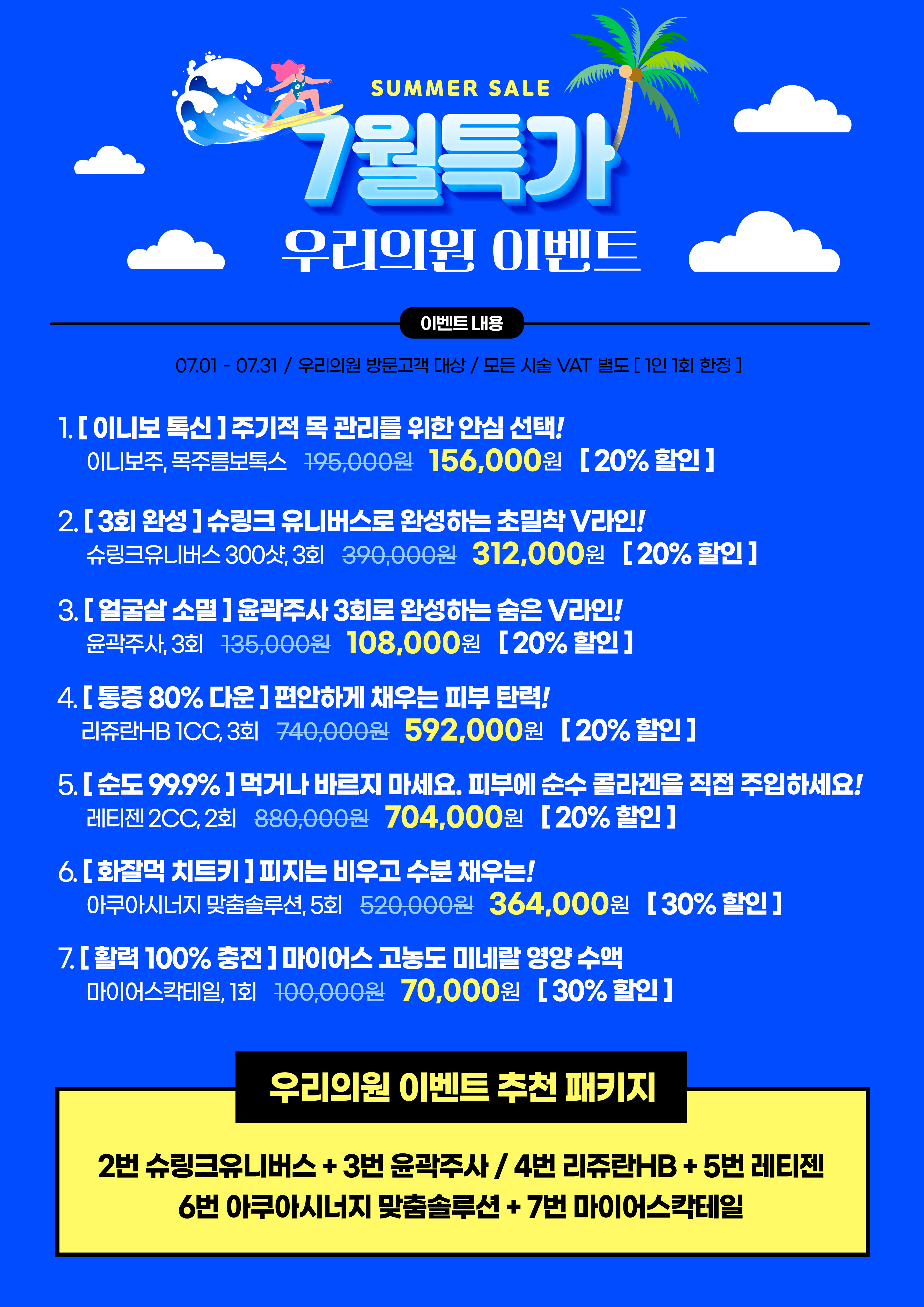우리의원 7월 이벤트