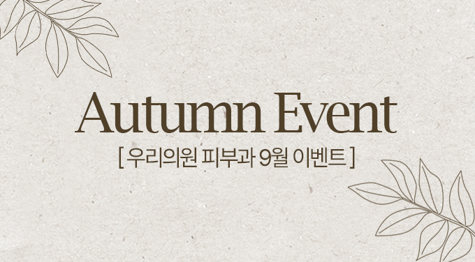 우리의원 9월 이벤트